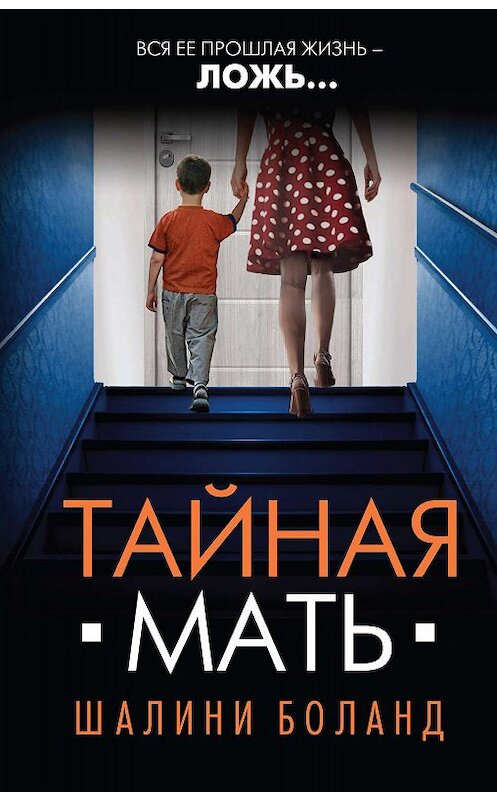 Обложка книги «Тайная мать» автора Шалини Боланда издание 2019 года. ISBN 9785041013103.
