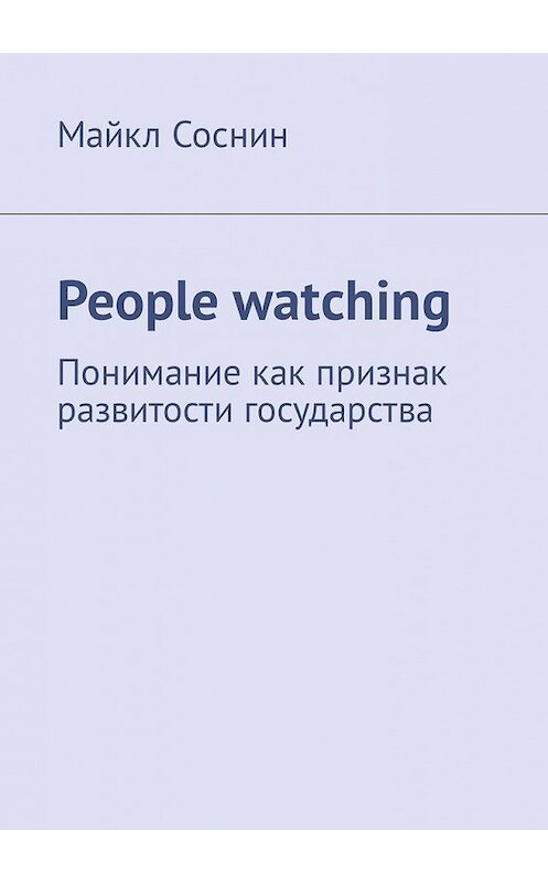 Обложка книги «People watching. Понимание как признак развитости государства» автора Майкла Соснина. ISBN 9785449332301.