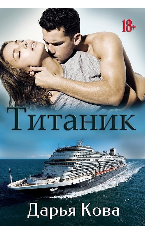 Обложка книги «Титаник» автора Дарьи Ковы.