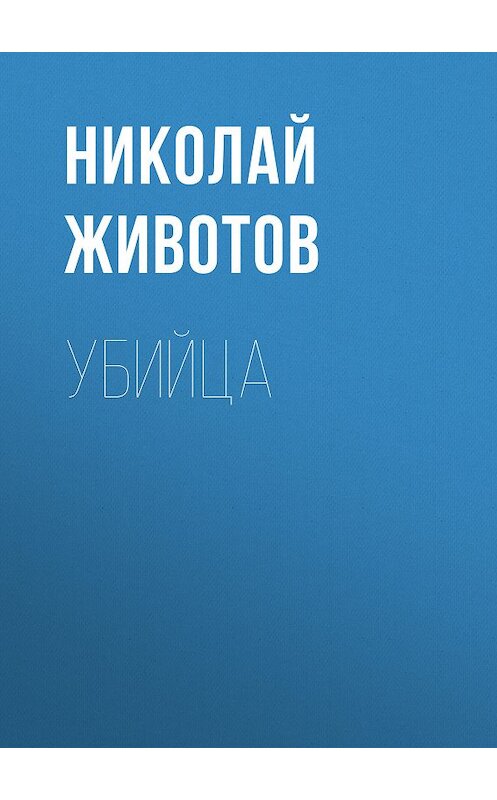 Обложка книги «Убийца» автора Николая Животова издание 2019 года. ISBN 9785171123420.