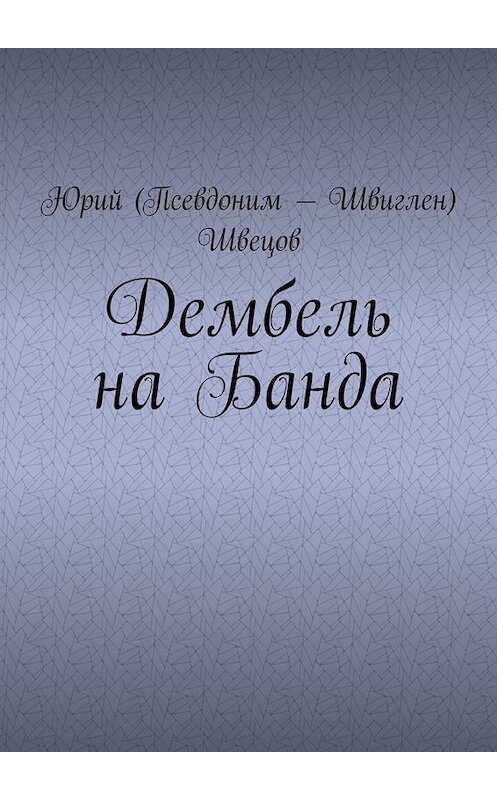 Обложка книги «Дембель на Банда» автора Юрия Швецова. ISBN 9785005048097.