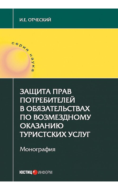 Обложка книги «Защита прав потребителей в обязательствах по возмездному оказанию туристских услуг» автора Ивана Отческия издание 2017 года. ISBN 9785720513689.