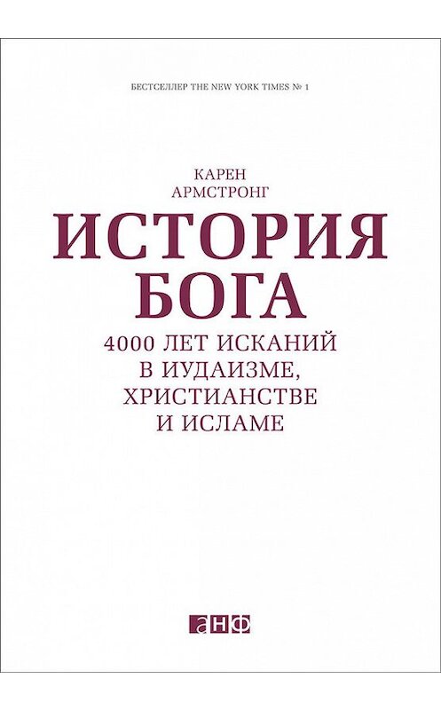 Обложка книги «История Бога: 4000 лет исканий в иудаизме, христианстве и исламе» автора Карена Армстронга издание 2011 года. ISBN 9785961426953.