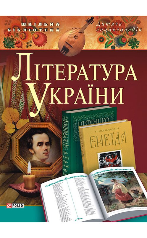 Обложка книги «Література України. Для дітей середнього шкільного віку» автора Коллектива Авторова издание 2013 года.