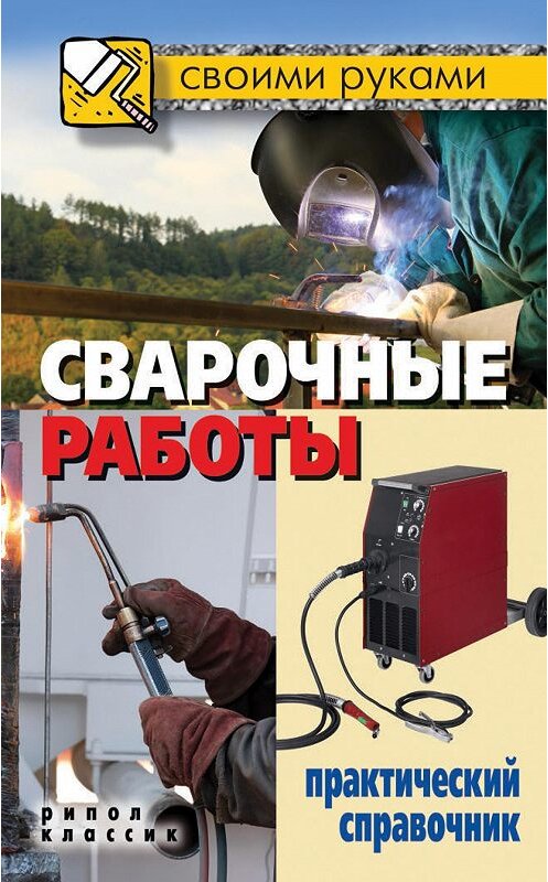 Обложка книги «Сварочные работы. Практический справочник» автора Галиной Сериковы издание 2013 года. ISBN 9785386053444.