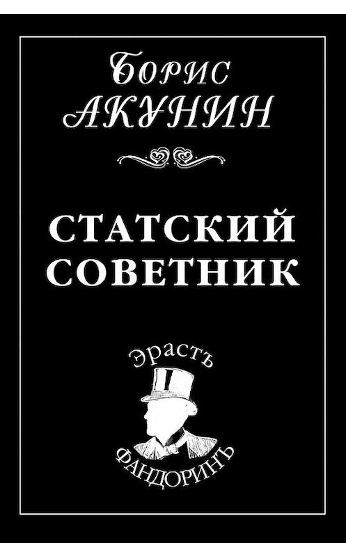Обложка книги «Статский советник» автора Бориса Акунина.