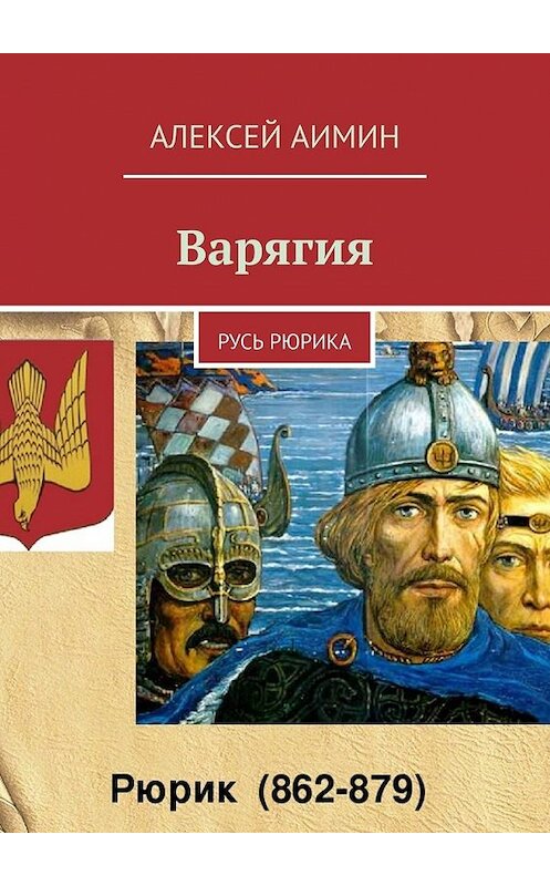 Обложка книги «Варягия. Русь Рюрика» автора Алексея Аимина. ISBN 9785449611413.