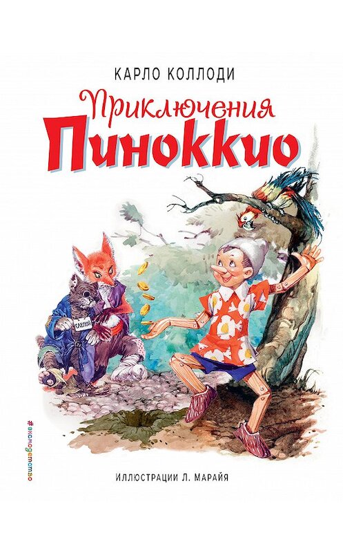 Обложка книги «Приключения Пиноккио» автора Карло Коллоди издание 2020 года. ISBN 9785041103354.