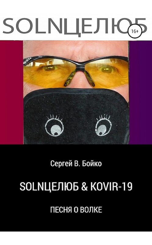 Обложка книги «SOLNЦЕЛЮБ & KOVIR-19. Песня о Волке» автора Сергей Бойко издание 2020 года. ISBN 9785532031326.