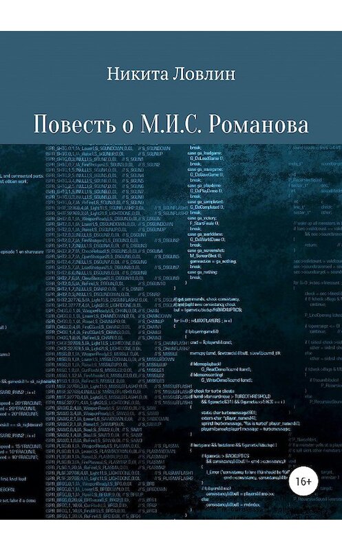 Обложка книги «Повесть о М.И.С. Романова» автора Никити Ловлина издание 2020 года.