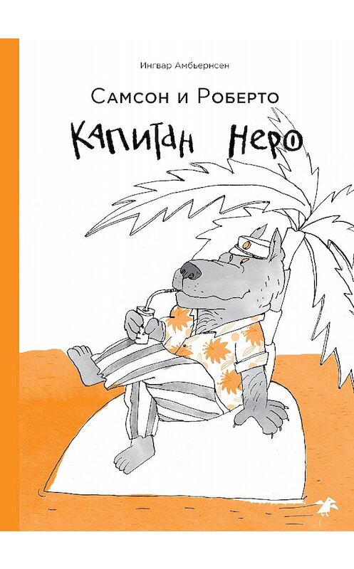 Обложка книги «Самсон и Роберто. Капитан Неро» автора Ингвара Амбьернсена. ISBN 9785001141891.