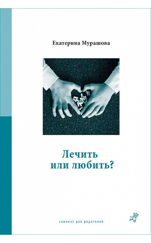 Обложка книги «Лечить или любить?» автора Екатериной Мурашовы издание 2014 года. ISBN 9785917592985.