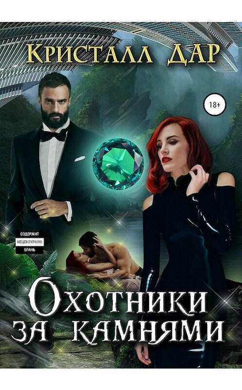 Обложка книги «Охотники за камнями» автора Кристалла Дара издание 2020 года. ISBN 9785532078017.