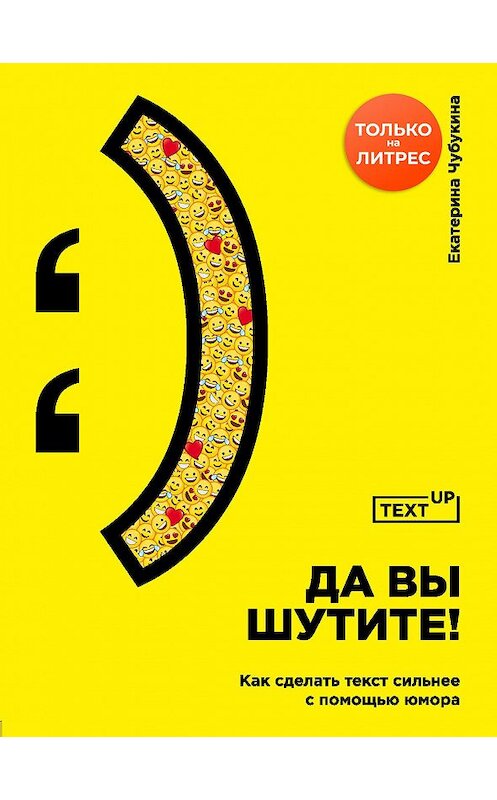 Обложка книги «Да вы шутите! Как сделать текст сильнее с помощью юмора» автора Екатериной Чубукины издание 2021 года. ISBN 9785041180270.