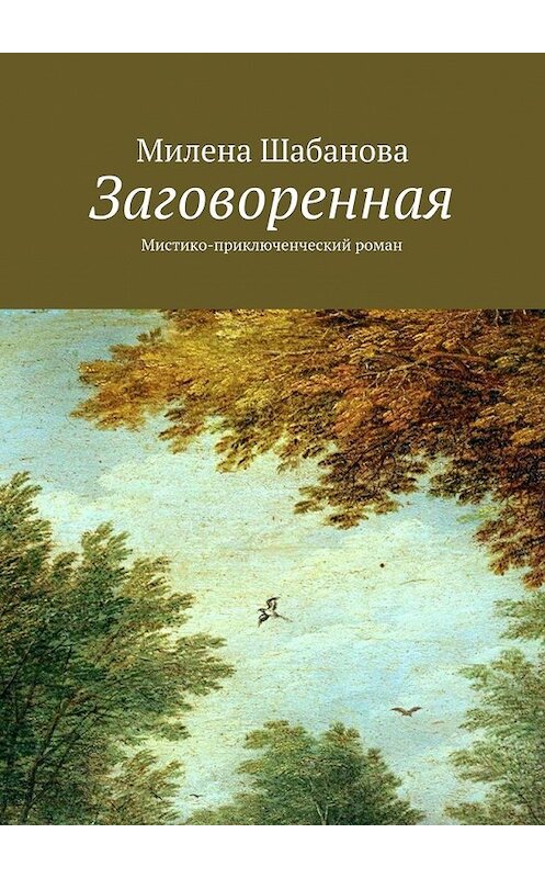 Обложка книги «Заговоренная. Мистико-приключенческий роман» автора Милены Шабановы. ISBN 9785448325069.