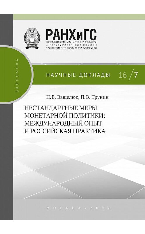 Обложка книги «Нестандартные меры монетарной политики. Международный опыт и российская практика» автора  издание 2016 года. ISBN 9785774911202.