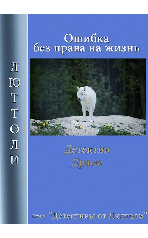 Обложка книги «Ошибка без права на жизнь» автора Люттоли.