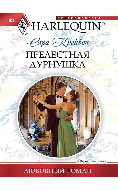 Обложка книги «Прелестная дурнушка» автора Сары Крейвена издание 2011 года. ISBN 9785227031273.