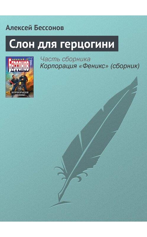 Обложка книги «Слон для герцогини» автора Алексея Бессонова.