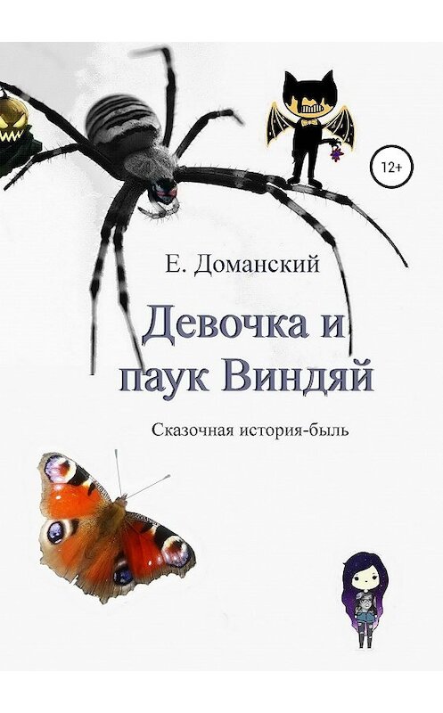 Обложка книги «Девочка и паук Виндяй» автора Евгеного Доманския издание 2019 года.