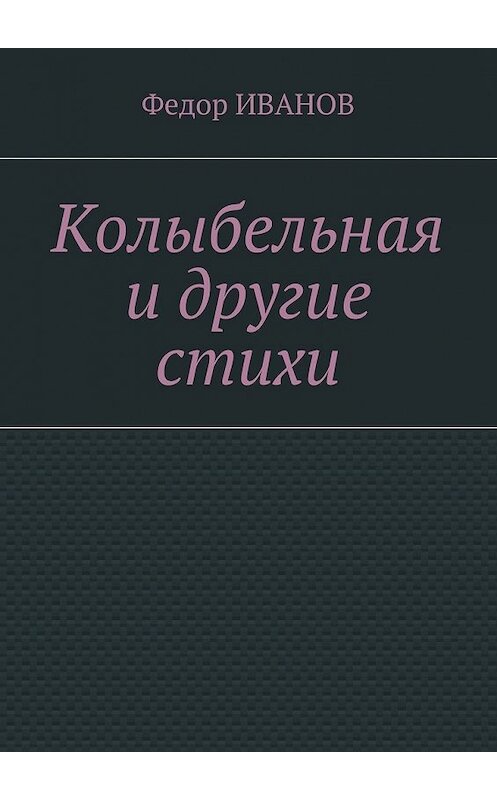 Обложка книги «Колыбельная и другие стихи» автора Федора Иванова. ISBN 9785448384202.