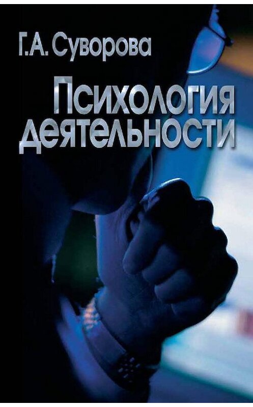 Обложка книги «Психология деятельности» автора Галиной Суворовы издание 2003 года. ISBN 5929200904.