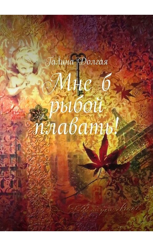 Обложка книги «Мне б рыбой плавать!» автора Галиной Долгая. ISBN 9785005040077.