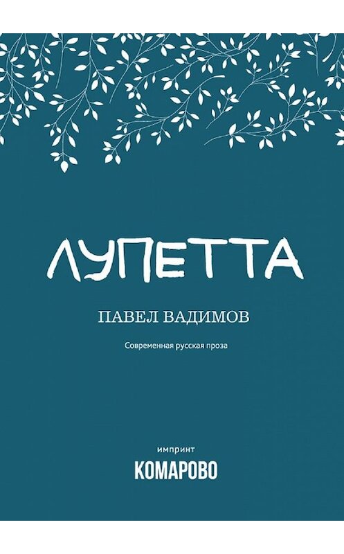 Обложка книги «Лупетта» автора Павела Вадимова. ISBN 9785448576782.