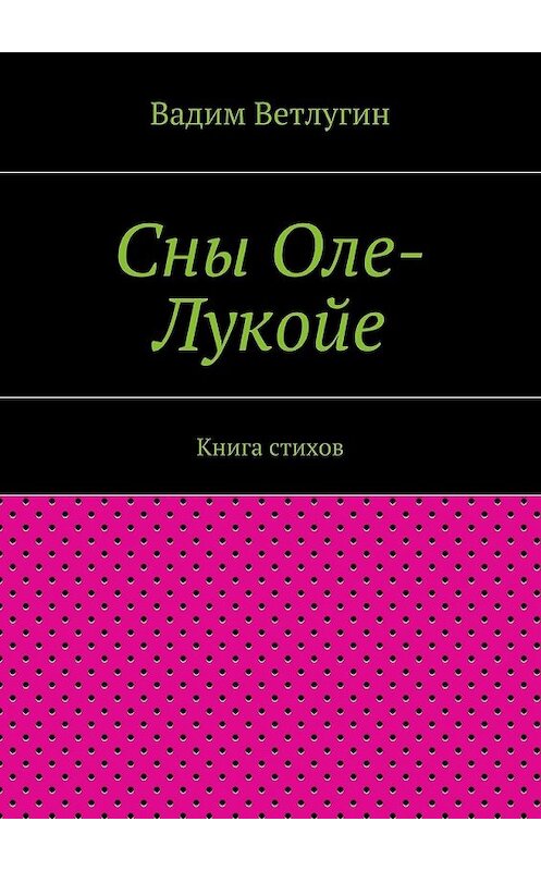 Обложка книги «Сны Оле-Лукойе. Книга стихов» автора Вадима Ветлугина. ISBN 9785448321504.