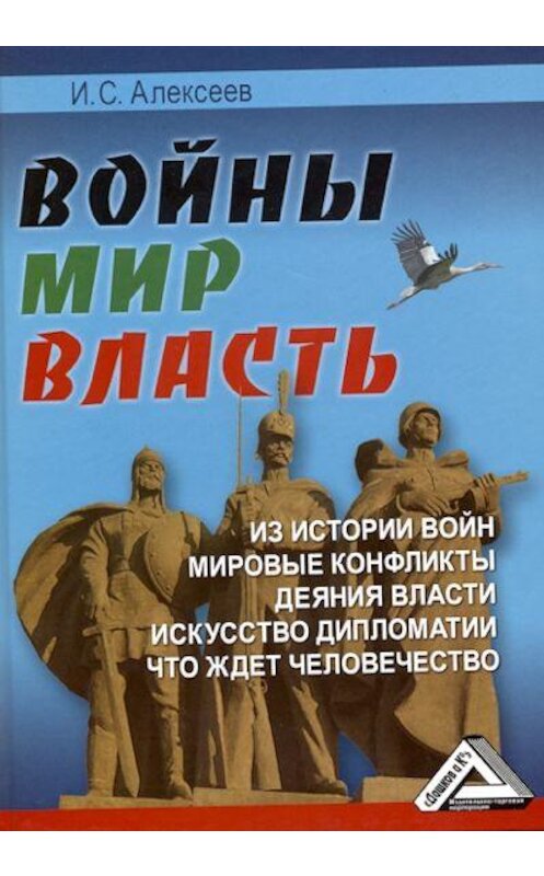 Обложка книги «Войны. Мир. Власть» автора Ивана Алексеева. ISBN 9785394010651.
