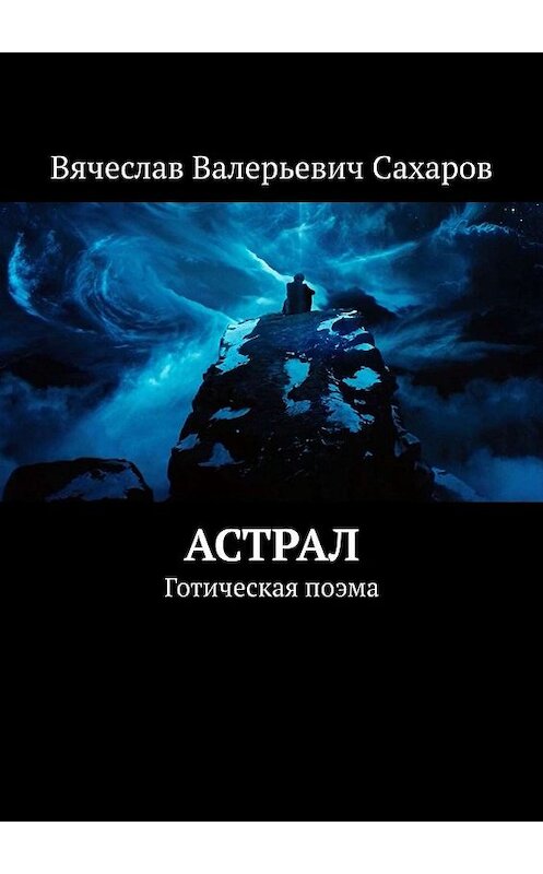 Обложка книги «Астрал. Готическая поэма» автора Вячеслава Сахарова. ISBN 9785449628329.