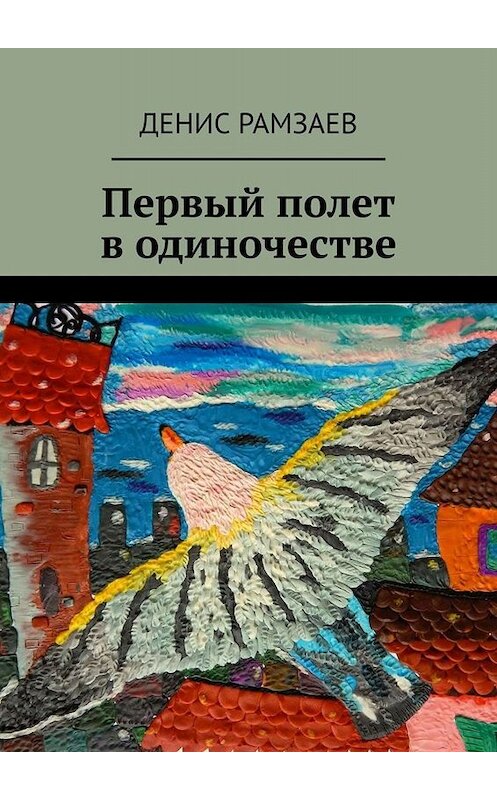 Обложка книги «Первый полет в одиночестве» автора Дениса Рамзаева. ISBN 9785449831644.