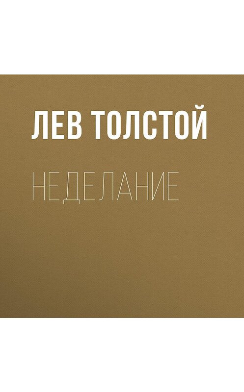 Обложка аудиокниги «Неделание» автора Лева Толстоя.