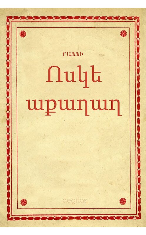 Обложка книги «Ոսկե աքաղաղ» автора Րաֆֆի. ISBN 9781772466928.