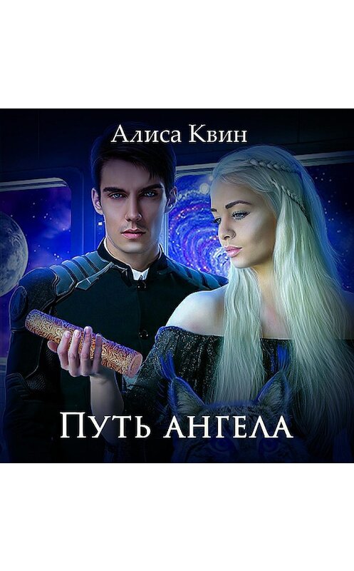 Обложка аудиокниги «Путь ангела» автора Алиси Квина.