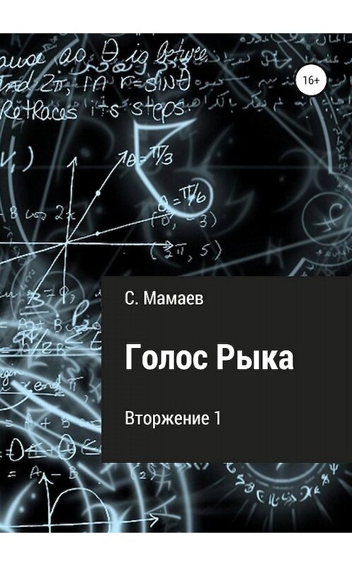 Обложка книги «Голос Рыка» автора Сайфуллы Мамаева издание 2019 года.