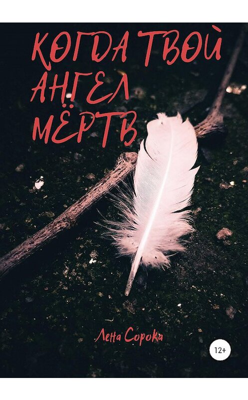 Обложка книги «Когда твой ангел мёртв» автора Лены Сороки издание 2020 года.