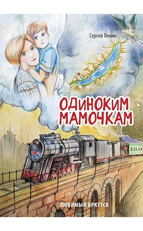 Обложка книги «Одиноким мамочкам. Любимый Иркутск» автора Сергея Ленина. ISBN 9785449020635.