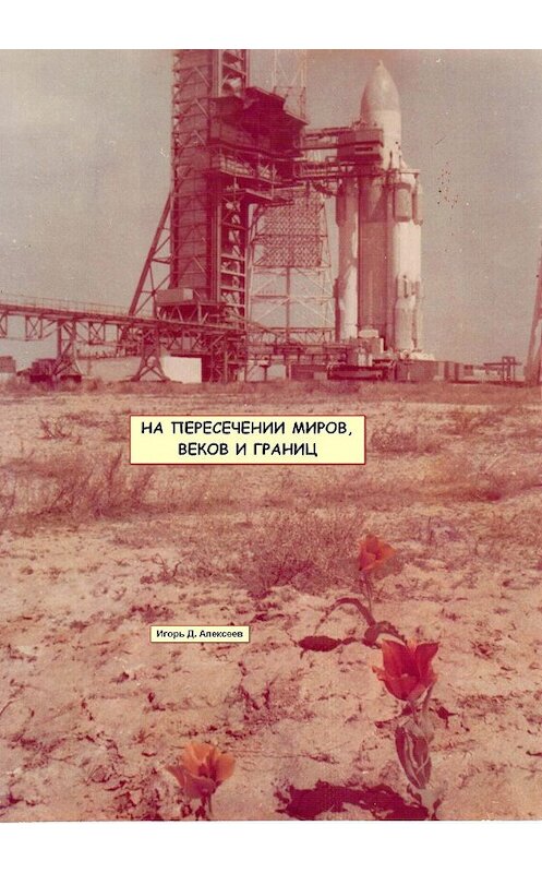 Обложка книги «На пересечении миров, веков и границ» автора Игоря Алексеева.