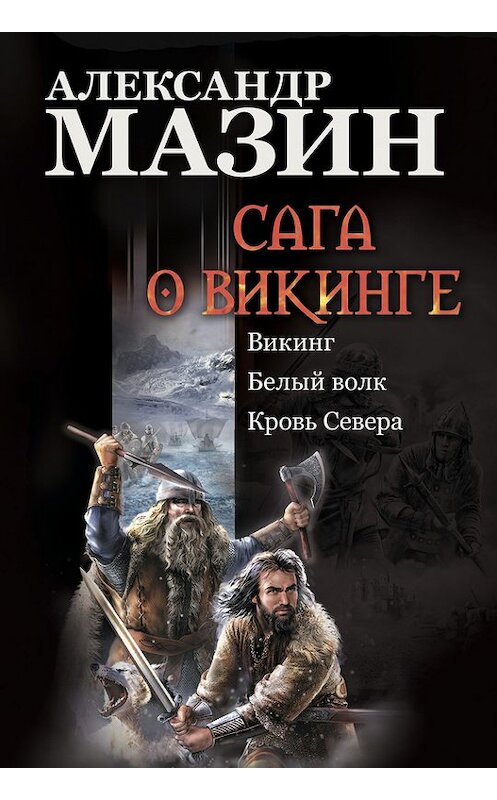 Обложка книги «Сага о викинге: Викинг. Белый волк. Кровь Севера» автора Александра Мазина издание 2013 года. ISBN 9785170804573.