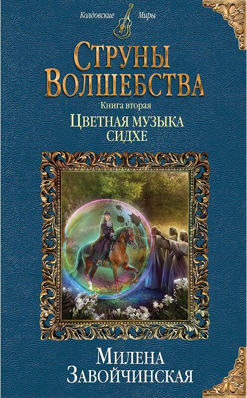 Обложка книги «Струны волшебства. Книга вторая. Цветная музыка сидхе» автора Милены Завойчинская издание 2018 года. ISBN 9785040973361.