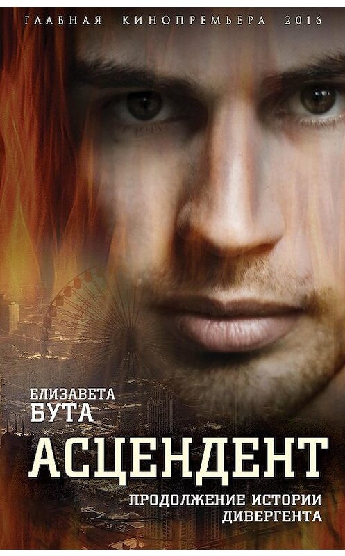Обложка книги «Асцендент. Продолжение истории дивергента» автора Елизавети Буты издание 2016 года. ISBN 9785906842985.