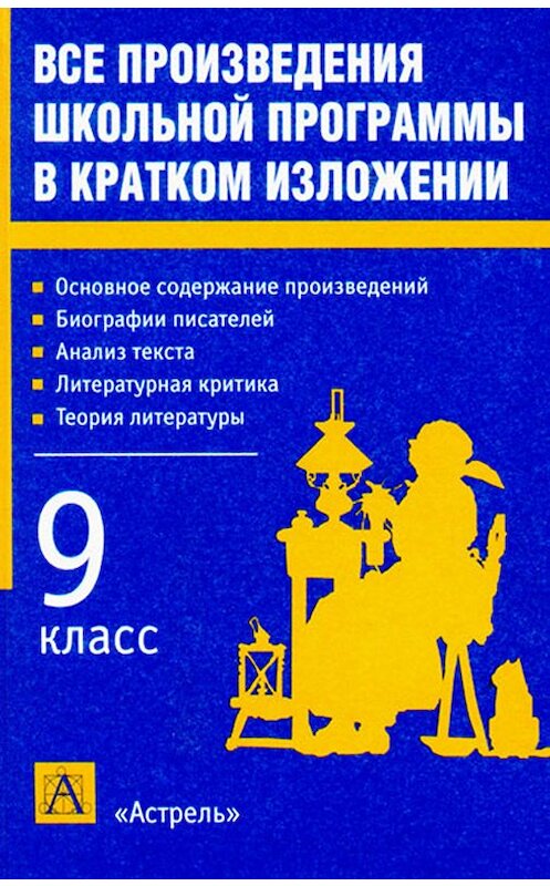 Обложка книги «Все произведения школьной программы в кратком изложении. 9 класс» автора Игоря Родина.