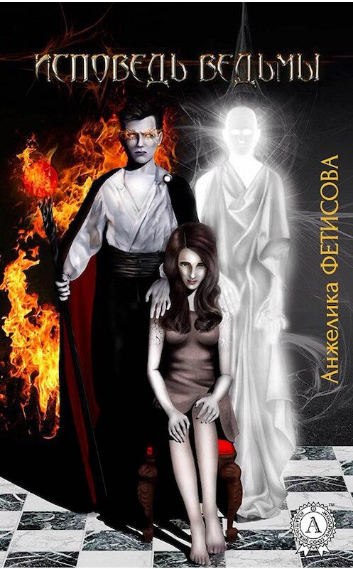 Обложка книги «Исповедь ведьмы» автора Анжелики Фетисовы.