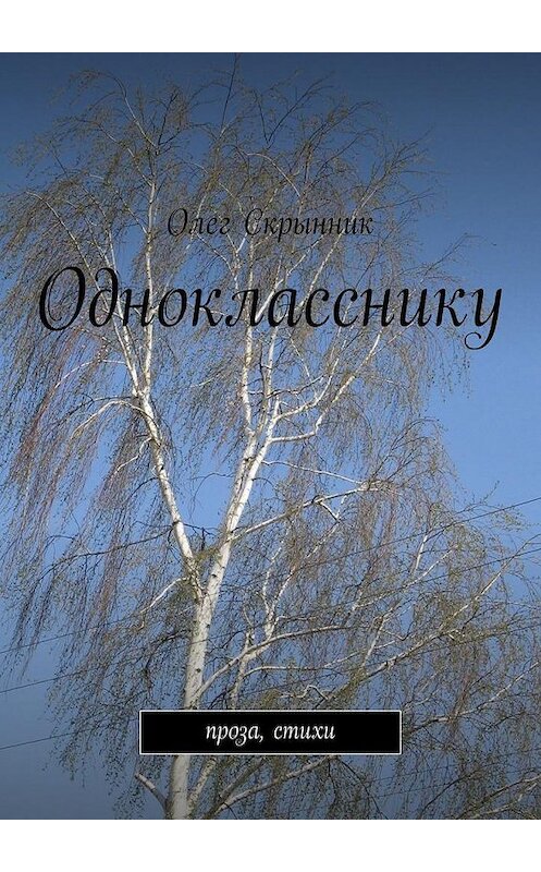 Обложка книги «Однокласснику» автора Олега Скрынника. ISBN 9785447465599.