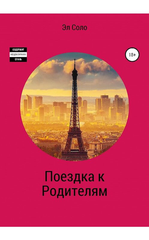 Обложка книги «Поездка к родителям» автора Эл Соло издание 2020 года.