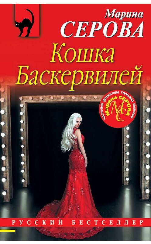 Обложка книги «Кошка Баскервиллей» автора Мариной Серовы издание 2019 года. ISBN 9785041044244.