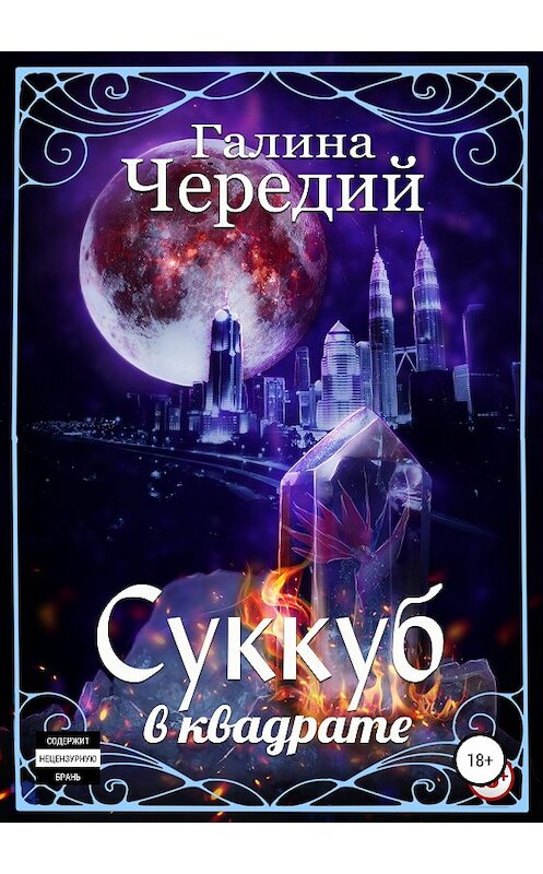 Обложка книги «Суккуб в квадрате» автора Галиной Чередий издание 2019 года.