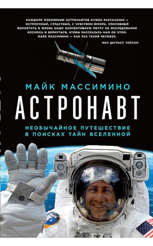 Обложка книги «Астронавт: Необычайное путешествие в поисках тайн Вселенной» автора Майк Массимино издание 2018 года. ISBN 9785961450903.