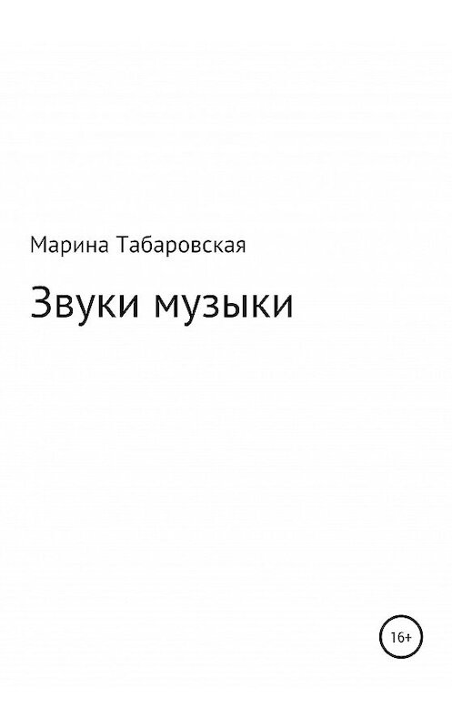 Обложка книги «Звуки музыки» автора Мариной Табаровская издание 2020 года.